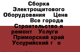 Сборка Электрощитового Оборудования  › Цена ­ 10 000 - Все города Строительство и ремонт » Услуги   . Приморский край,Уссурийский г. о. 